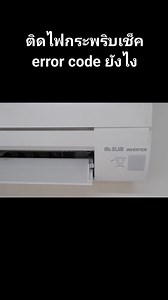 1.2K reactions · 88 shares | แอร์ mitsubishi electric ติดไฟกระพริบ เช็ค error code ยังไง #เก็บทุกหยดจบทุกงาน | ไอซ์คูลแอร์ เก็บทุกหยดจบทุกงาน | Facebook