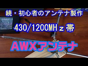 【アマチュア無線】430/1200MHｚ帯 AWX・アンテナ！