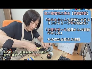 【第二種電気工事士・技能試験】手の小さい人でも簡単にできるリングスリーブ中の留め方、お腹を使った器具からの銅線の外し方、そのほかお役立ち情報
