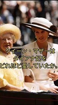 クイーン・マザーはダイアナ妃をどれほど愛していたか。#英国王室#イギリス王室#ロイヤルファミリー#王室の伝統#王族の生活#エリザベス女王 王室ニュース#英国文化
