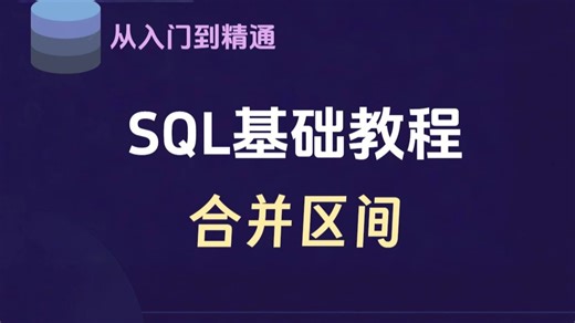【SQL入门到精通】SQL十大专题之合并区间精讲，看完就懂了！