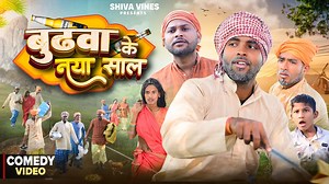 1.7M views · 10K reactions | बुढवा के नया साल | Budhwa Ke Naya Sal | ‪@DileepVines‬ | ‪@AkhijiBhojpuriiComedy‬ | New Comedy Video #dileepvines #happynewyear #funnyvideo #comedy #akhijibhojpuricomedy #murgaparty #newyear2025 #viralvideo #shivavines | Dileep Vines | Facebook