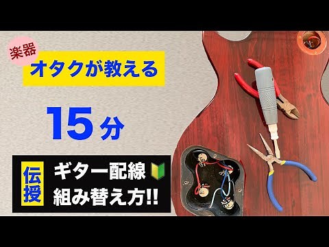 【バラしてみた】ギター配線組み直してみた【ギター修理】