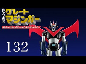 偉大な勇者 グレートマジンガー 巨大メタル・ギミックモデルをつくる １３２号