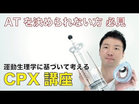【CPX講座】運動生理学に基づいて理解するATの決定方法