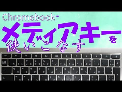 【初心者】Chromebook基礎④「メディアキー」