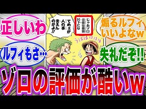 酷すぎwゾロの事を煽り倒すルフィの台詞を見た読者の反応集【ワンピース】