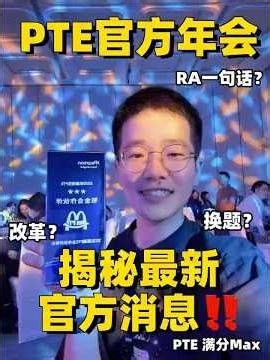 最新一分鐘揭秘PTE官方消息‼️你在準備中是不是也遇到了這些問題：RA還能不能使用一句話？什麼時候換題？ pte讀如何準備呢？ pte複議注意事項？這些疑問，在這個影片中你都能找到答案 #pte#英语