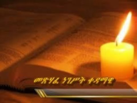 Amharic audio bible (መፅሃፈ ነገስት ቀዳማዊ) 1st King