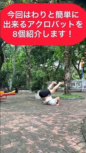 アクロバット初心者にオススメ！簡単に出来るアクロバットを8個紹介！