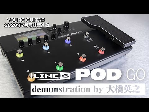 Line 6 POD Go デモンストレーション by 大橋英之