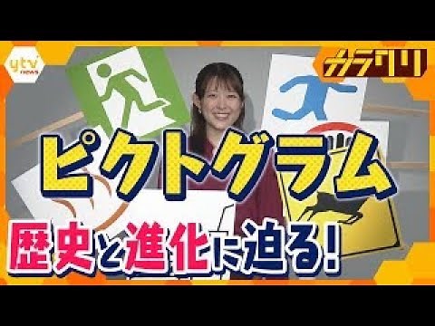 【SDGs】東京五輪で注目「ピクトグラム」のカラクリ 歴史と進化を徹底調査！