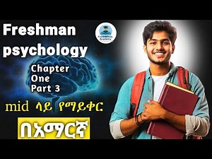 Freshman_Psychology_chapter_1_part 3|ፍሬሽማን ሳይኮሎጂ በአማርኛ|Research methods in psychology
