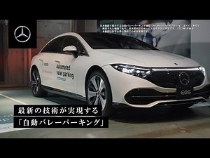最新の技術が実現する「自動バレーパーキング」をご紹介 | メルセデス・ベンツ
