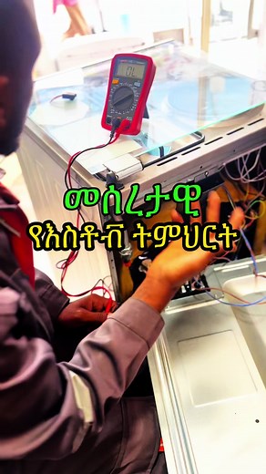 Class #2 Basics of stove electrical connection #ጥገናበቤትዎ #habeshatiktok @BIRUK ENGINEERING