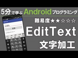 Android プログラミング【 EditText 】 ~ 文字加工 ~ ★★☆☆☆