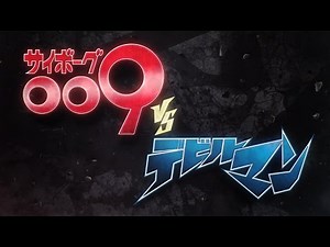 アニメ「サイボーグ009VSデビルマン」特報 新作アニメで対決 コラボ作品10月上映 #Cyborg 009 vs. Devilman #Japanese Anime
