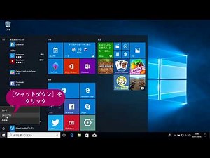 Windowsを終了するには（Windows 10）
