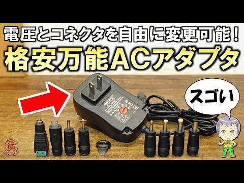 これは超便利！汎用性抜群でお得な格安万能ACアダプターご紹介します！