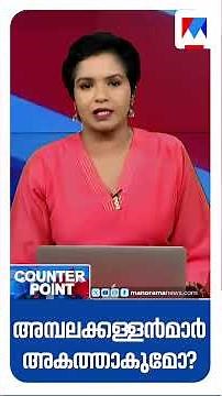 മോഷണത്തിന് രേഖാമൂലം അനുമതി നല്‍കുന്ന അപൂര്‍വ്വപ്രതിഭാസമാണ് ശബരിമലയില്‍ കണ്ടത് #counterpoint