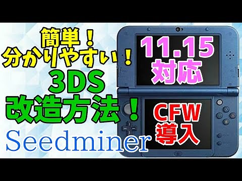 【3DS改造】Ver11.15対応！簡単で史上最高に分かりやすい3DS改造方法！【Seedminer】【CFW導入】