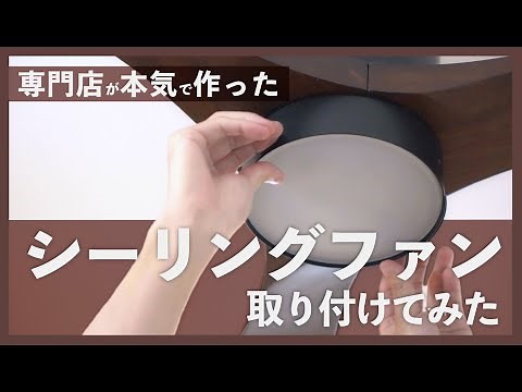 【DIY】シーリングファンの取り付け 専門店おすすめの Fazoo Fan（ファズーファン）