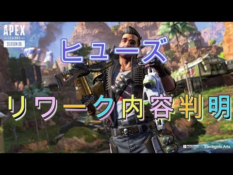 APEX ヒューズ リワーク内容判明