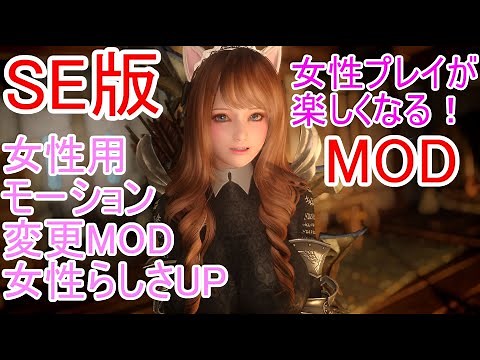 skyrim SE 女性プレイが楽しくなるMOD紹介
