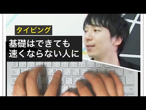 タイピングどうしても速くならない人に伝えたい3つのこと　100万再生タイピング講師が解説