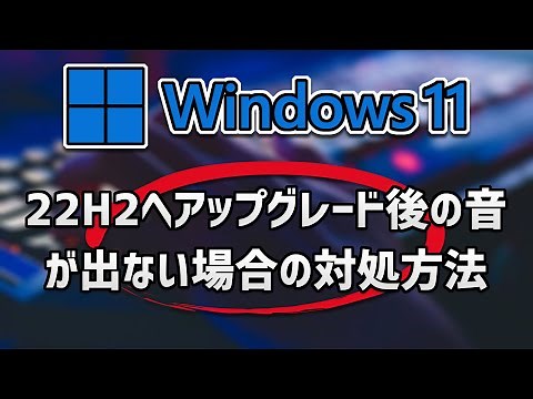 Sound problem after upgrading to 22H2 [How to] Windows 11