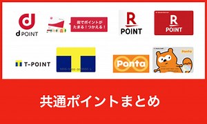 HMVで使える共通ポイントまとめ【2025年12月版】