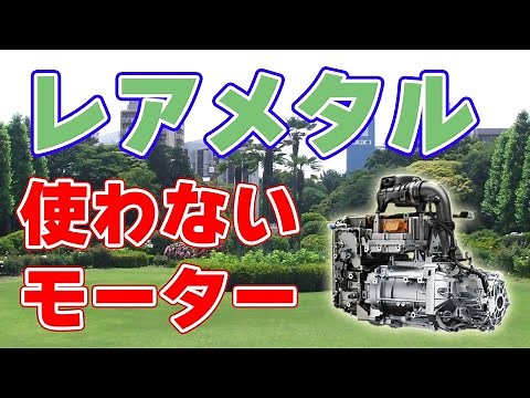 [No rare earth required] Wound field type motor [Nissan Ariya]