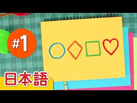 かたちのうた #1「The Shape Song 1」| こどものうた | Super Simple 日本語