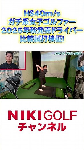 HS40m/s必見！軽量ドライバー人気4機種を徹底比較試打！