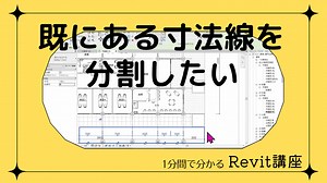 1分でわかる Revitワンポイント講座1「既にある寸法線を分割したい！」