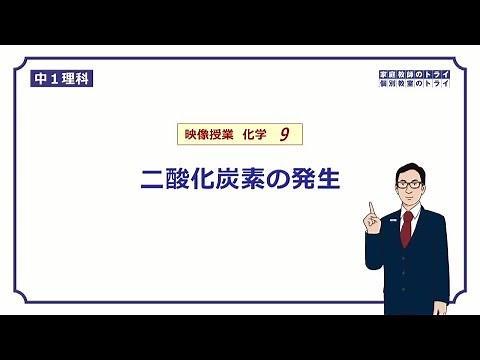 [1st year junior high school science chemistry] Carbon dioxide production (12 minutes)