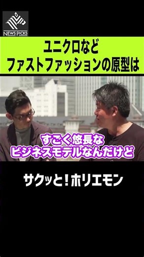 【ホリエモン】ユニクロなどファストファッションの原型とは？