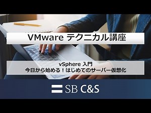 vSphere入門（今日から始める！はじめてのサーバー仮想化）【VMware テクニカル講座】