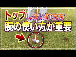 【ゴルフ】トップしない打ち方の注意点とテクニック【大本研太郎プロ】