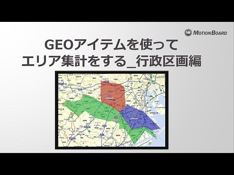 GEOエリア集計 行政区画編 | MotionBoard