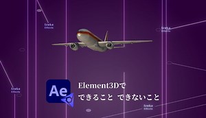 【Video Copilot】Element3Dで「できること」「できないこと」を徹底レビュー【作品例】
