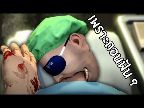 ถอนฟันยังไงให้คนไข้แหลกหัวตัวเอง | Surgeon Simulator