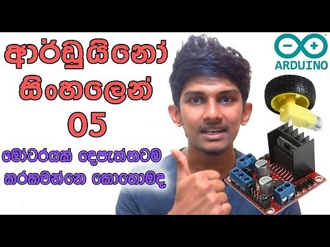 Sinhala Arduino Tutorial 05 - L298N Motor Driver මෝටරයක් දෙපැත්තටම කරකවන්නෙ කොහොමද