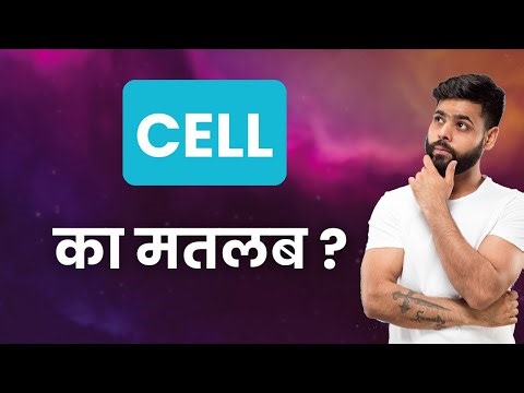 CELL Ka Matlab Kya Hota Hai | Improve Daily Vocabulary