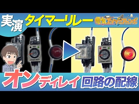【実演】有接点タイマリレーを用いたオンディレイ回路の配線方法を紹介