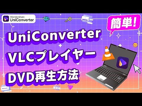 【無料】パソコンでDVD再生ソフト＆windows 11 VLCメデイアプレーヤーDVD再生する方法｜Wondershare UniConverter