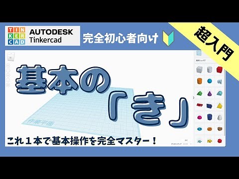 【Tinkercad】はじめての3Dモデリング！基本操作を完全マスター