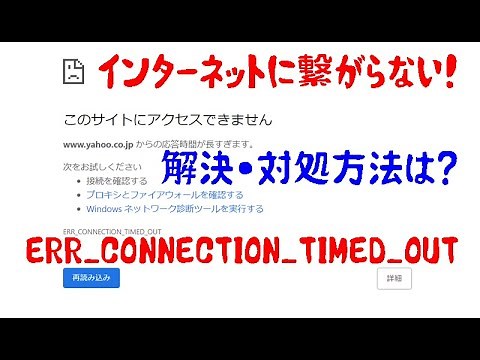 インターネットに繋がらないこのサイトにアクセスできませんERR_CONNECTION_TIMED_OUT時の対処法