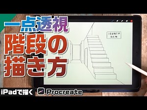 【パースの描き方│1点透視応用】階段を描く方法！【Procreate】