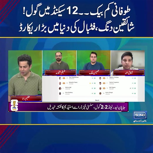 طوفانی کم بیک ۔۔ 12 سیکنڈ میں گول ! شائقین دنگ ، فٹبال کی دنیا میں بڑا ریکارڈ تیونس کی دفاعی لائن ٹوٹ گئی #Football #WorldCup #FastestGoal #12SecondsGoal #FootballHighlights #TornadoComeback #Sunosports